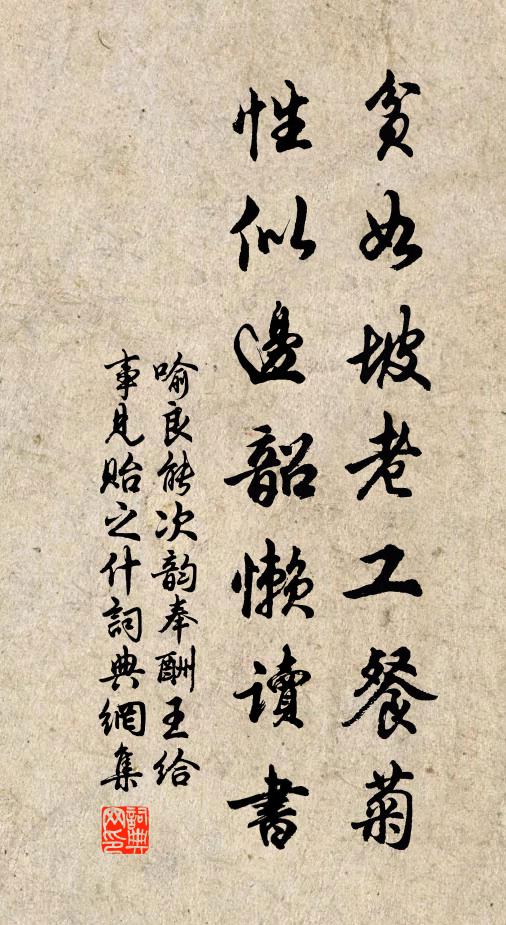 喻良能贫如坡老工餐菊，性似边韶懒读书书法作品欣赏