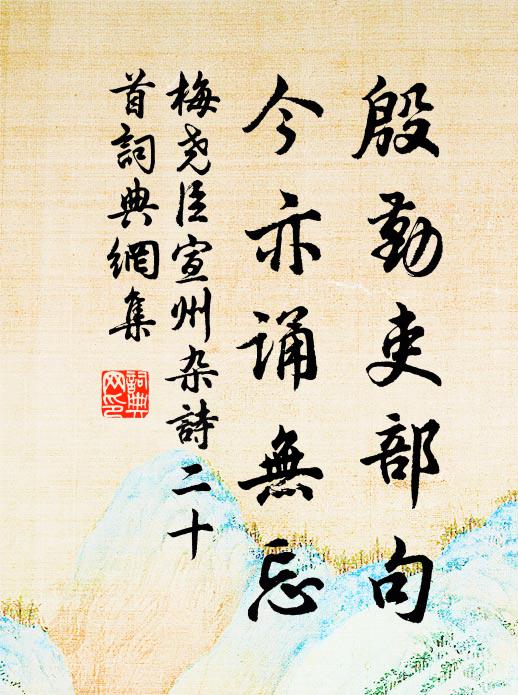梅尧臣殷勤吏部句，今亦诵无忘书法作品欣赏