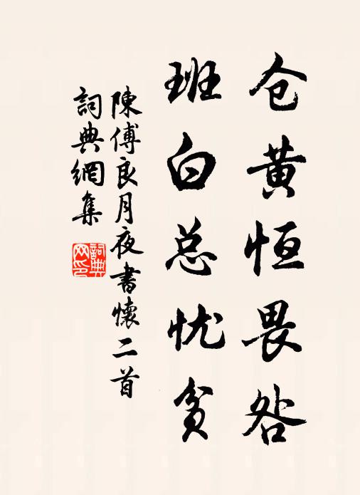 陈傅良仓黄恒畏咎，班白总忧贫书法作品欣赏