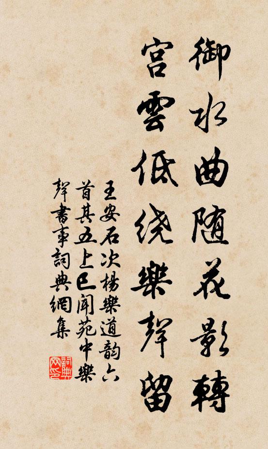 王安石御水曲随花影转，宫云低绕乐声留书法作品欣赏