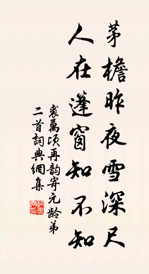 裘万顷茅檐昨夜雪深尺，人在篷窗知不知书法作品欣赏