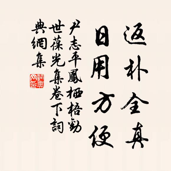 尹志平返朴全真，日用方便书法作品欣赏