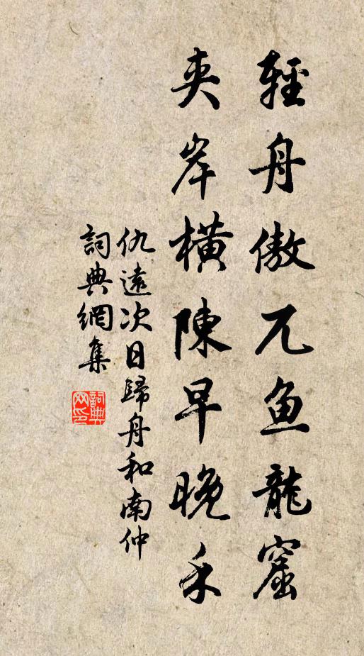 仇远轻舟傲兀鱼龙窟，夹岸横陈早晚禾书法作品欣赏