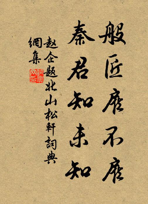 赵企般匠雇不雇，秦君知未知书法作品欣赏