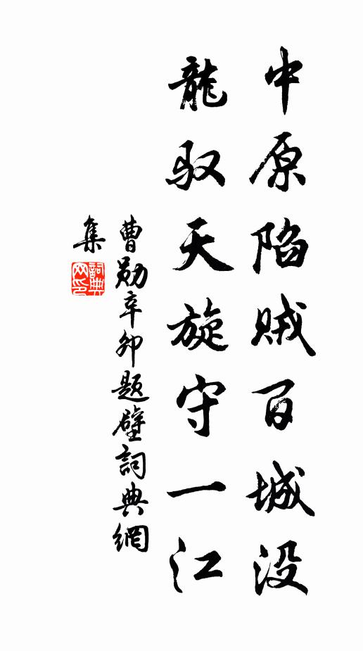 曹勋中原陷贼百城没，龙驭天旋守一江书法作品欣赏