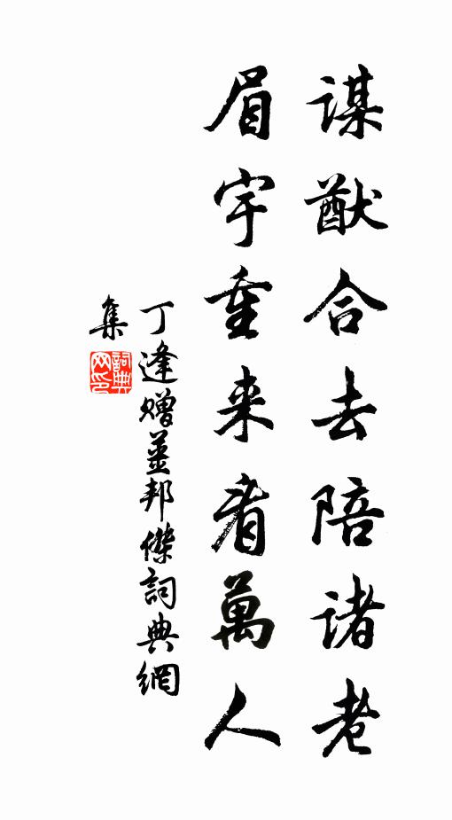 丁逢谋猷合去陪诸老，眉宇重来看万人书法作品欣赏