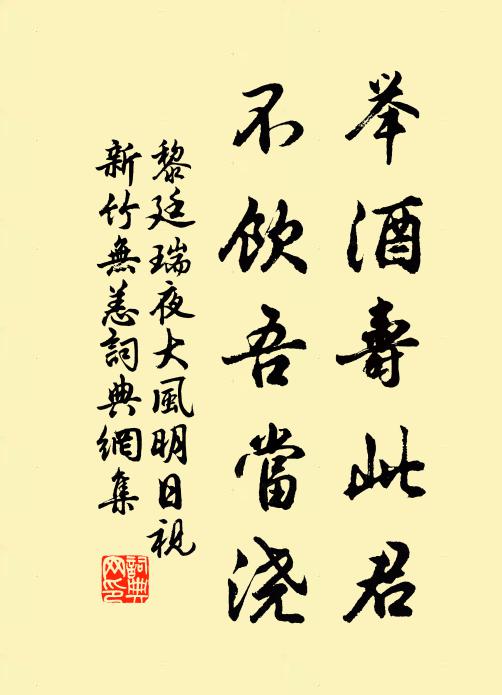 黎廷瑞举酒寿此君，不饮吾当浇书法作品欣赏