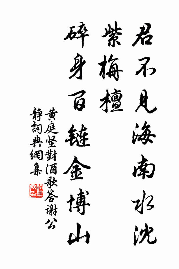 黄庭坚君不见海南水沈紫栴檀，碎身百链金博山书法作品欣赏