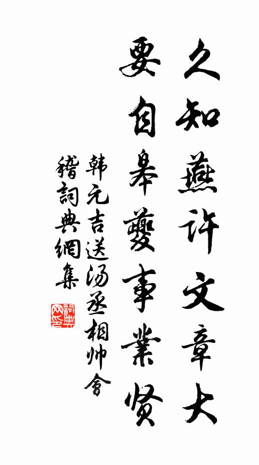 韩元吉久知燕许文章大，要自皋夔事业贤书法作品欣赏