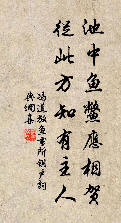 冯道池中鱼鳖应相贺，从此方知有主人书法作品欣赏
