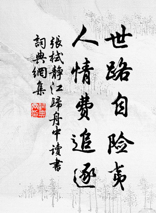 张栻世路自险夷，人情费追逐书法作品欣赏