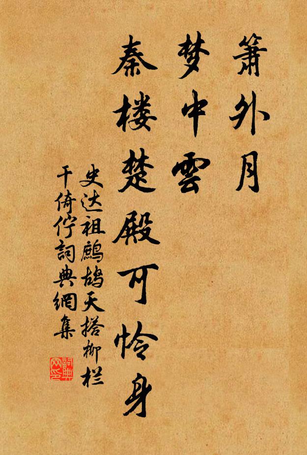 史达祖箫外月，梦中云，秦楼楚殿可怜身书法作品欣赏
