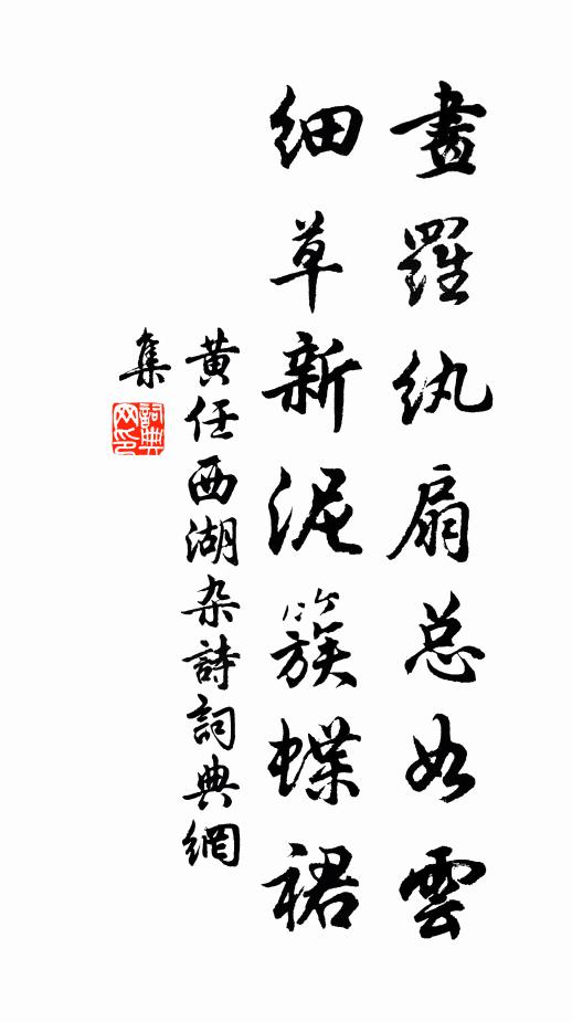 黄任画罗纨扇总如云，细草新泥簇蝶裙书法作品欣赏
