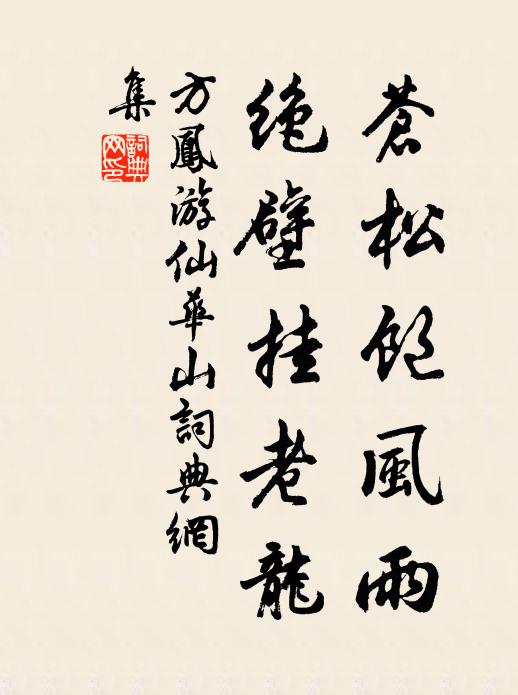 方凤苍松饱风雨，绝壁挂老龙书法作品欣赏
