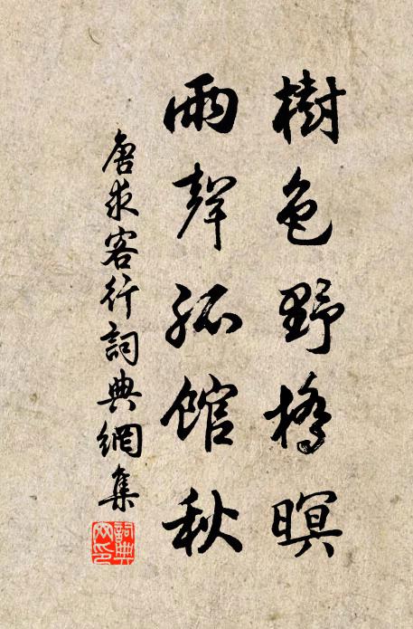 唐求树色野桥暝,雨声孤馆秋书法作品欣赏