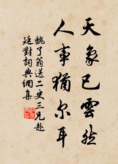 魏了翁天象已云然，人事犹尔耳书法作品欣赏