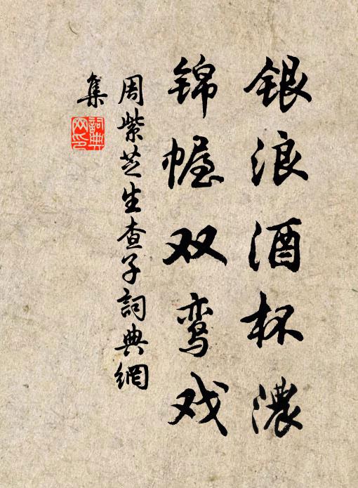 周紫芝银浪酒杯浓，锦幄双鸾戏书法作品欣赏