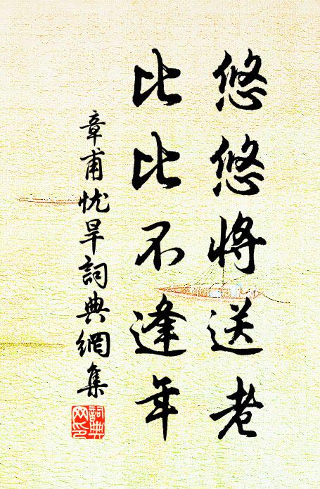 章甫悠悠将送老，比比不逢年书法作品欣赏