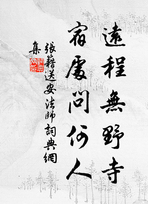 张籍远程无野寺，宿处问何人书法作品欣赏