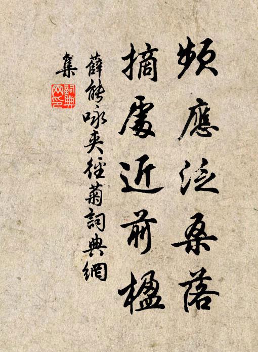 薛能频应泛桑落，摘处近前楹书法作品欣赏