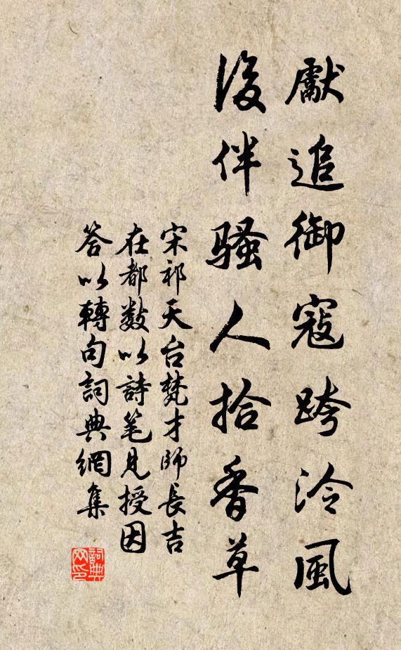 宋祁先追御寇跨泠风，后伴骚人拾香草书法作品欣赏