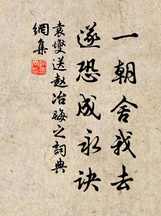 袁燮一朝舍我去,遂恐成永诀书法作品欣赏