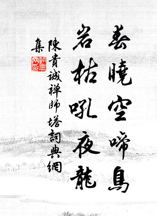陈贵诚春晓空啼鸟，岩枯吼夜龙书法作品欣赏