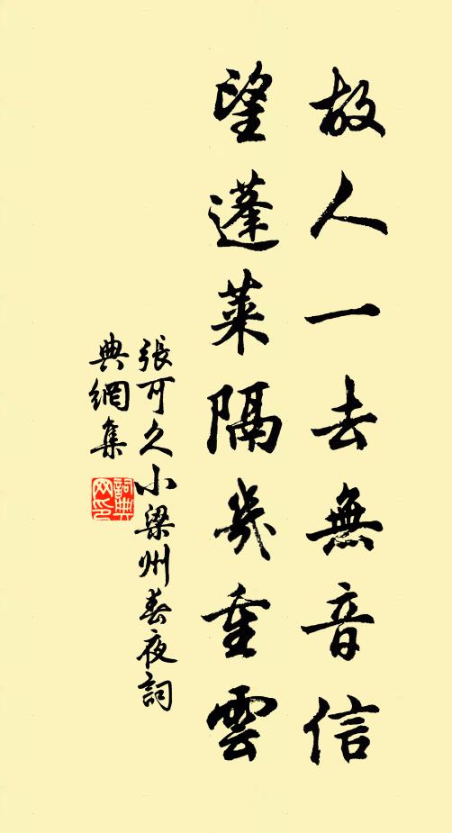 张可久故人一去无音信，望蓬莱隔几重云书法作品欣赏
