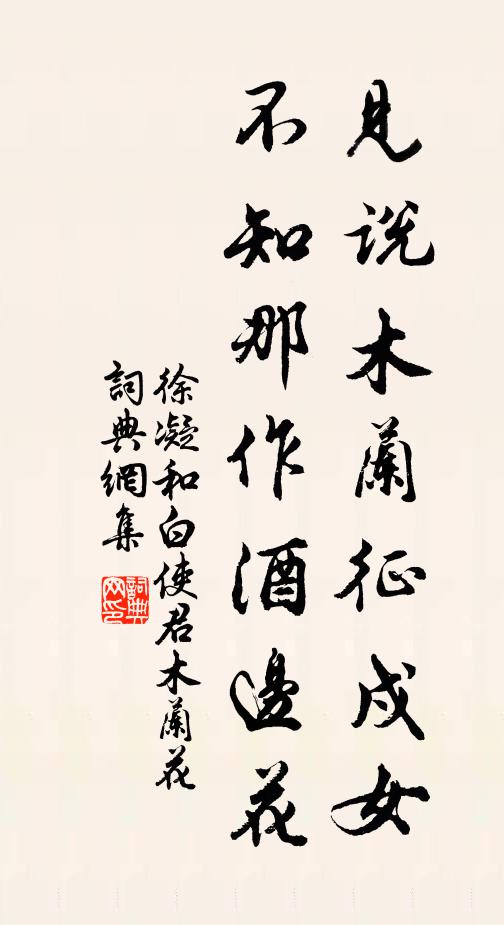 徐凝见说木兰征戍女，不知那作酒边花书法作品欣赏