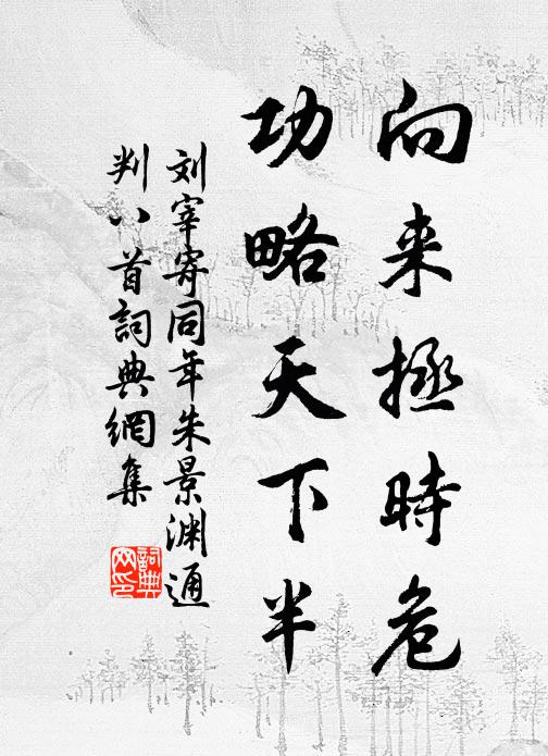 刘宰向来拯时危，功略天下半书法作品欣赏
