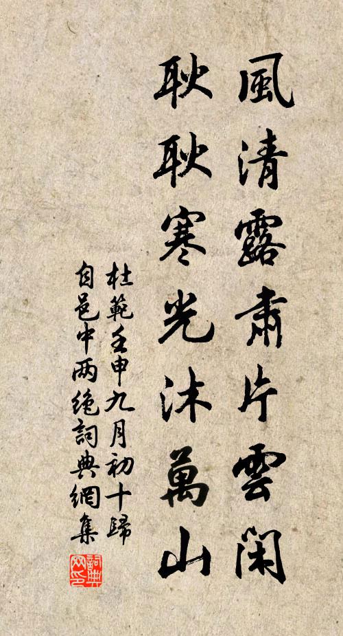 杜范风清露肃片云闲，耿耿寒光沐万山书法作品欣赏