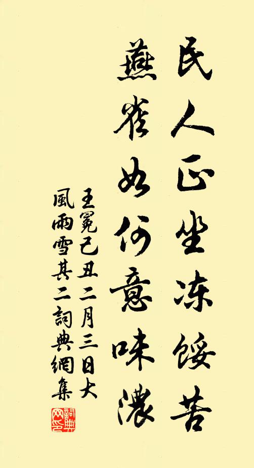 王冕民人正坐冻馁苦，燕雀如何意味浓书法作品欣赏
