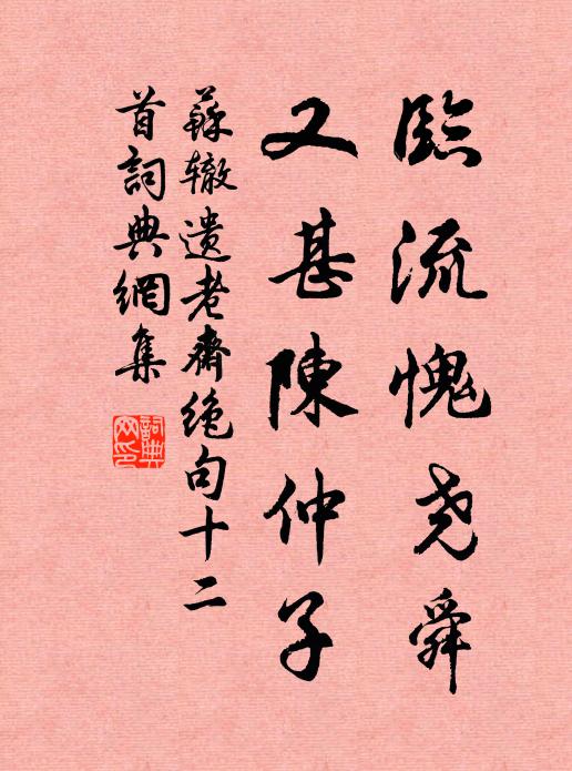 苏辙临流愧尧舜，又甚陈仲子书法作品欣赏