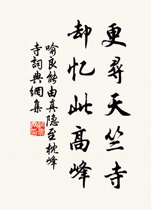 喻良能更寻天竺寺，却忆此高峰书法作品欣赏