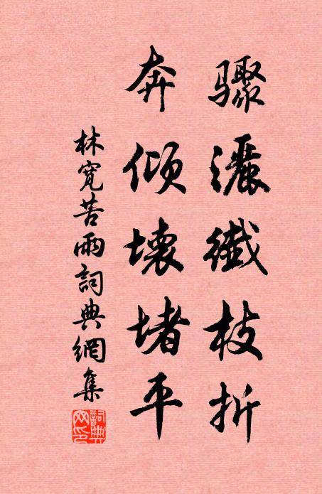 林宽骤洒纤枝折，奔倾坏堵平书法作品欣赏