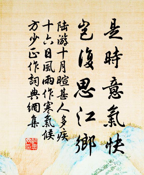 陆游是时意气快，岂复思江乡书法作品欣赏