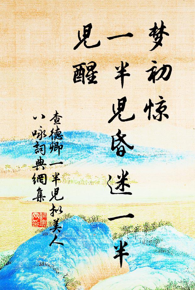 查德卿梦初惊，一半儿昏迷一半儿醒书法作品欣赏