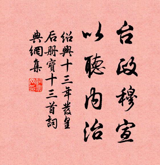 佚名台政穆宣，以听内治书法作品欣赏