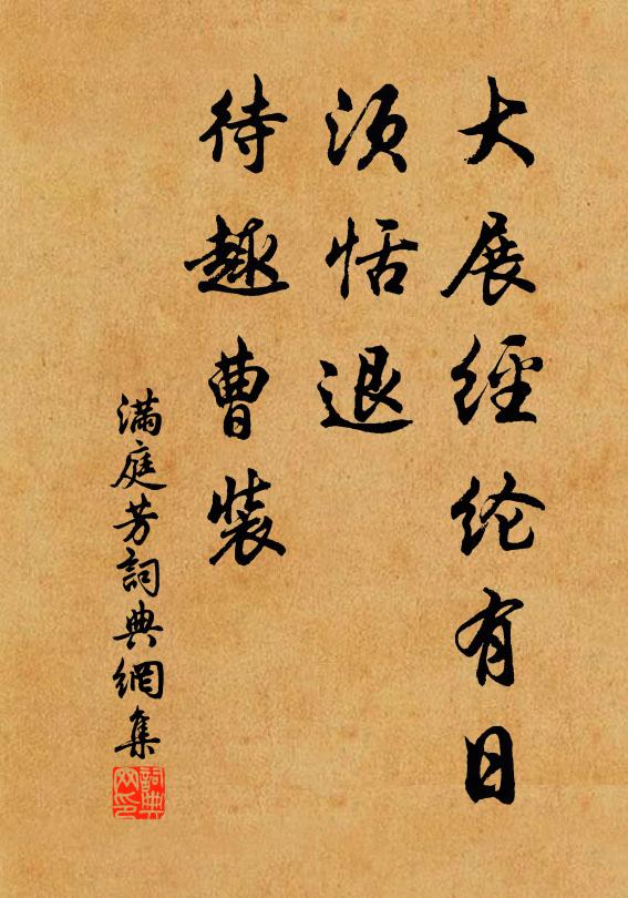 佚名大展经纶有日，须恬退、待趣曹装书法作品欣赏