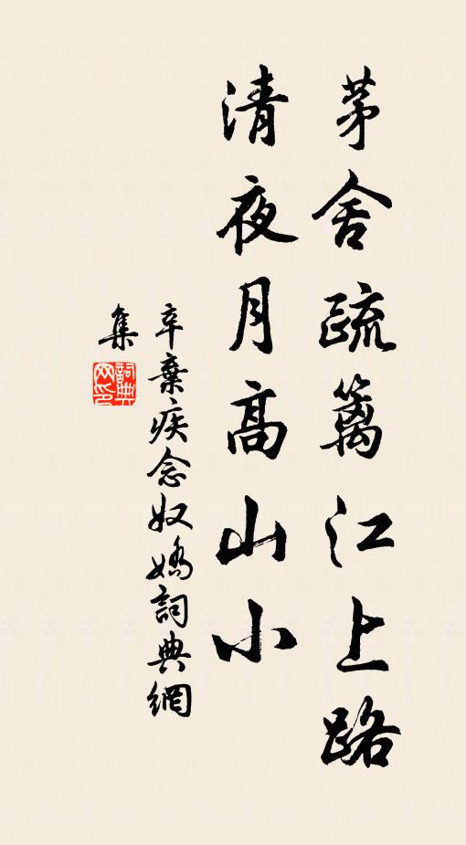 辛弃疾茅舍疏篱江上路，清夜月高山小书法作品欣赏