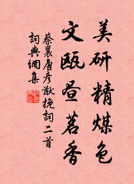 蔡襄美研精煤色，文瓯昼茗香书法作品欣赏