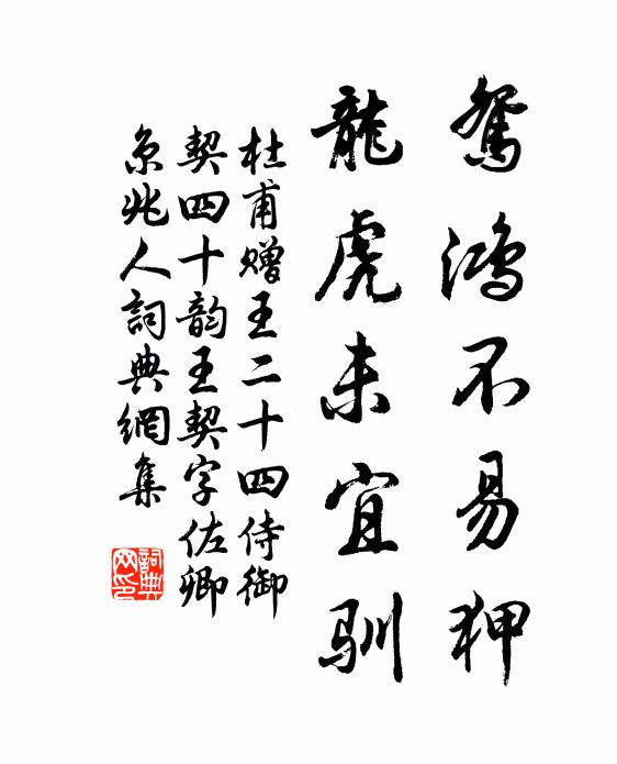 杜甫鸳鸿不易狎，龙虎未宜驯书法作品欣赏