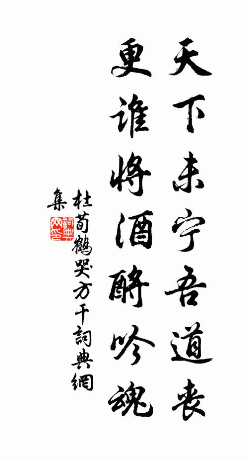 杜荀鹤天下未宁吾道丧，更谁将酒酹吟魂书法作品欣赏