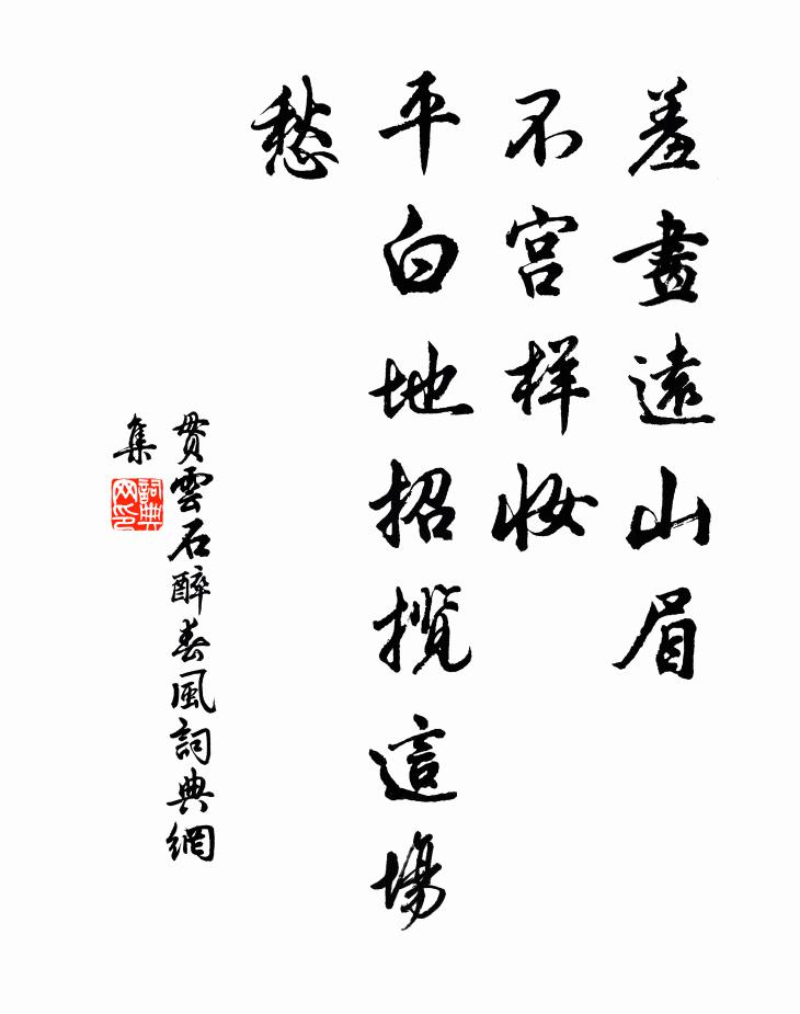 贯云石羞画远山眉，不タ宫样妆，平白地招揽这场愁书法作品欣赏