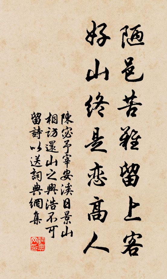 陈宓陋邑苦难留上客，好山终是恋高人书法作品欣赏