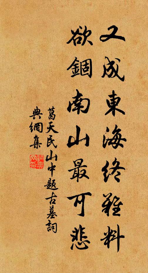 葛天民又成东海终难料，欲锢南山最可悲书法作品欣赏