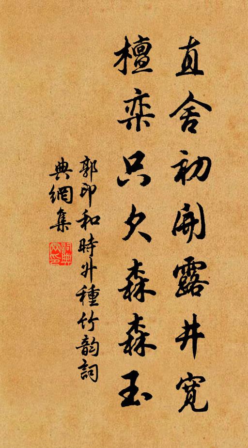 郭印直舍初开露井宽，檀栾只欠森森玉书法作品欣赏