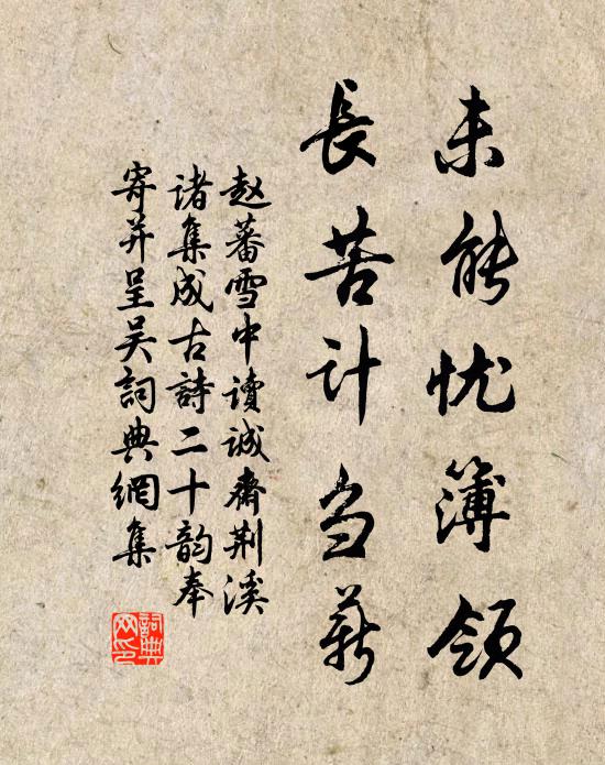 赵蕃未能忧簿领，长苦计刍薪书法作品欣赏