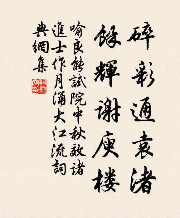 喻良能碎彩通袁渚，余辉谢庾楼书法作品欣赏