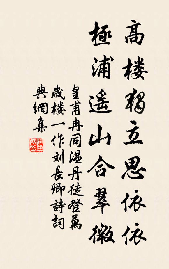 皇甫冉高楼独立思依依，极浦遥山合翠微书法作品欣赏